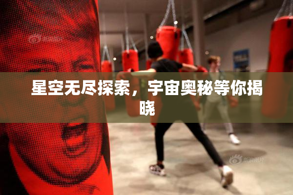 星空无尽探索，宇宙奥秘等你揭晓