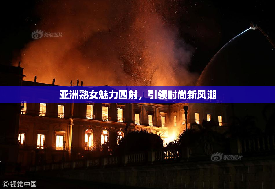 亚洲熟女魅力四射，引领时尚新风潮
