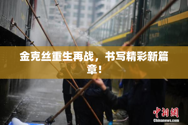 金克丝重生再战，书写精彩新篇章！
