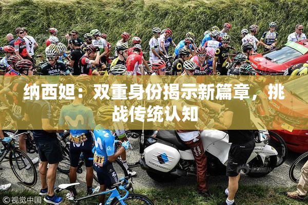 纳西妲：双重身份揭示新篇章，挑战传统认知