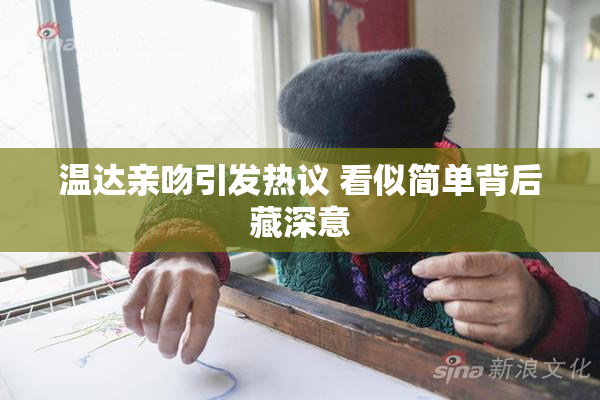 温达亲吻引发热议 看似简单背后藏深意
