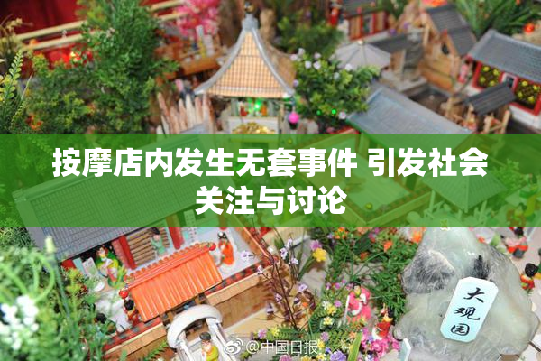 按摩店内发生无套事件 引发社会关注与讨论