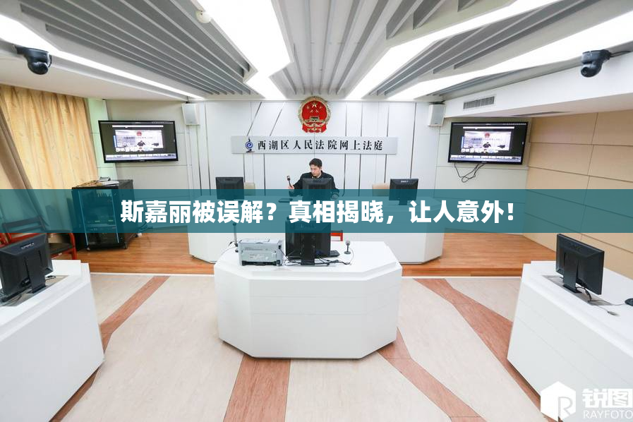 斯嘉丽被误解？真相揭晓，让人意外！