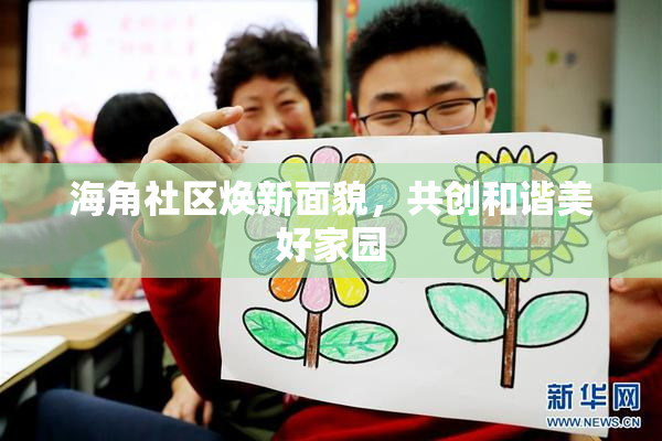 海角社区焕新面貌，共创和谐美好家园