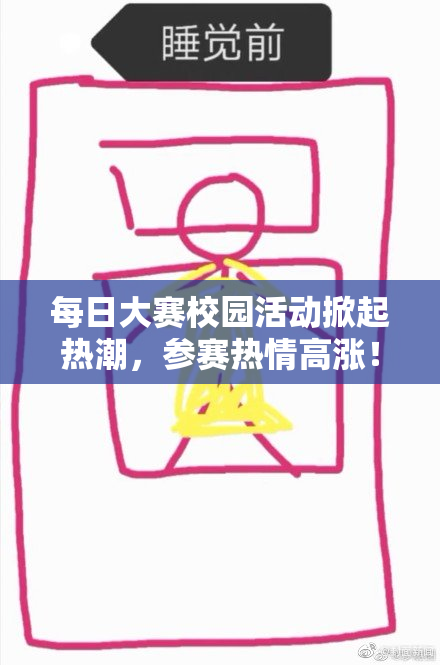 每日大赛校园活动掀起热潮，参赛热情高涨！