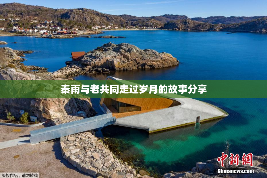 秦雨与老共同走过岁月的故事分享