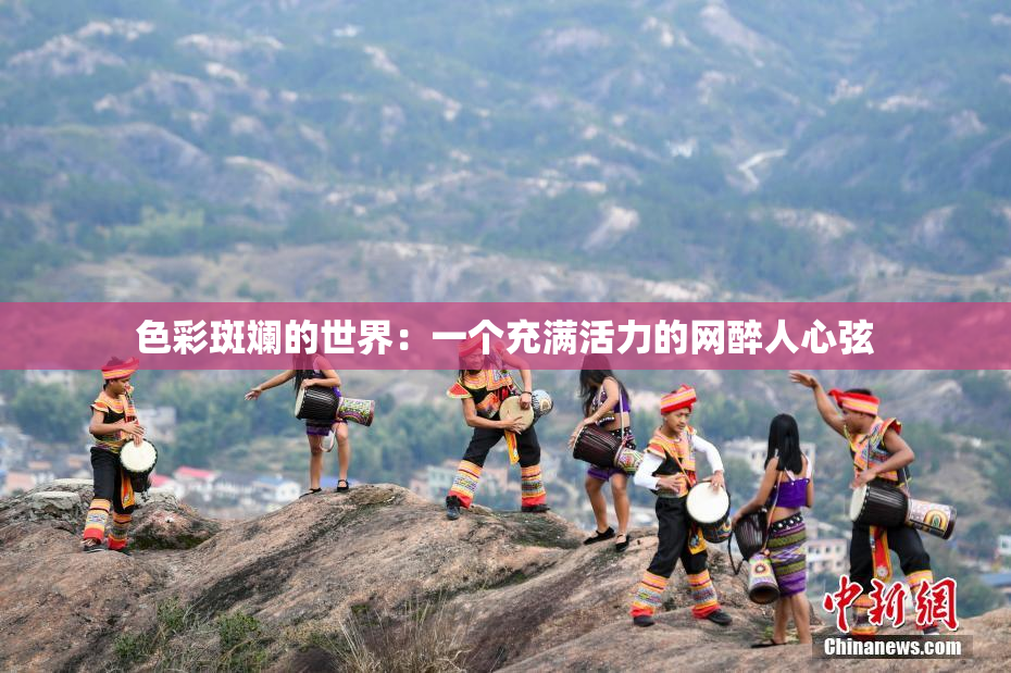 色彩斑斓的世界：一个充满活力的网醉人心弦