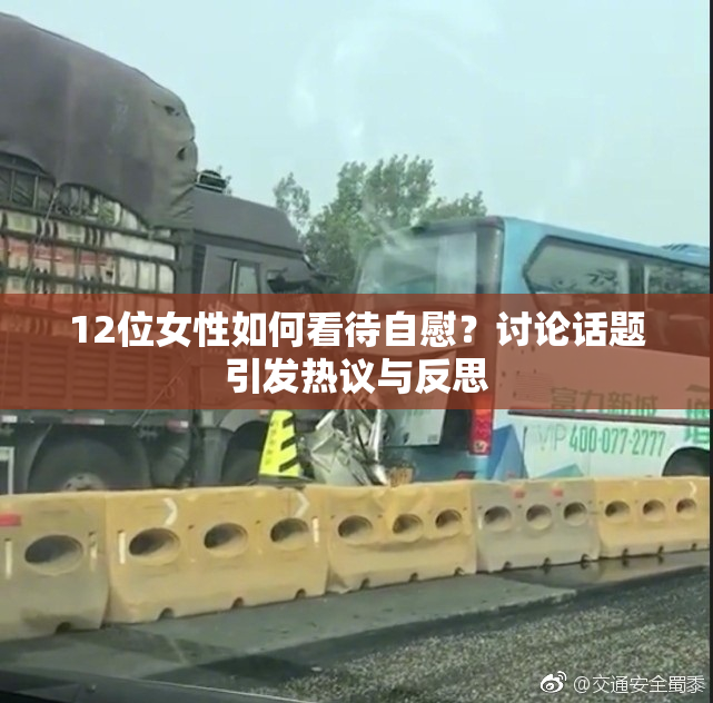 12位女性如何看待自慰？讨论话题引发热议与反思