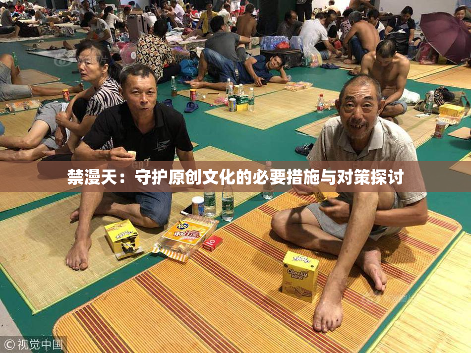 禁漫天：守护原创文化的必要措施与对策探讨