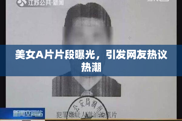 美女A片片段曝光，引发网友热议热潮