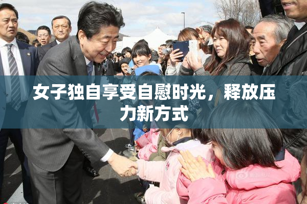 女子独自享受自慰时光，释放压力新方式