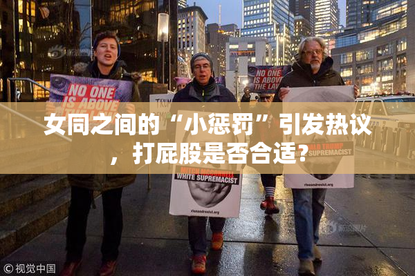 女同之间的“小惩罚”引发热议，打屁股是否合适？