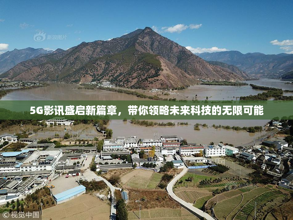 5G影讯盛启新篇章，带你领略未来科技的无限可能