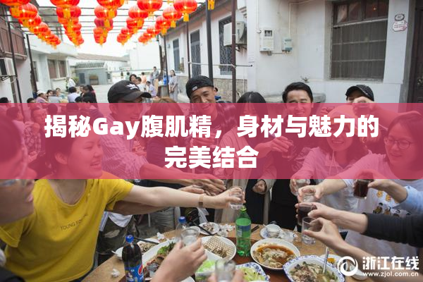 揭秘Gay腹肌精，身材与魅力的完美结合