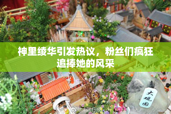 神里绫华引发热议，粉丝们疯狂追捧她的风采