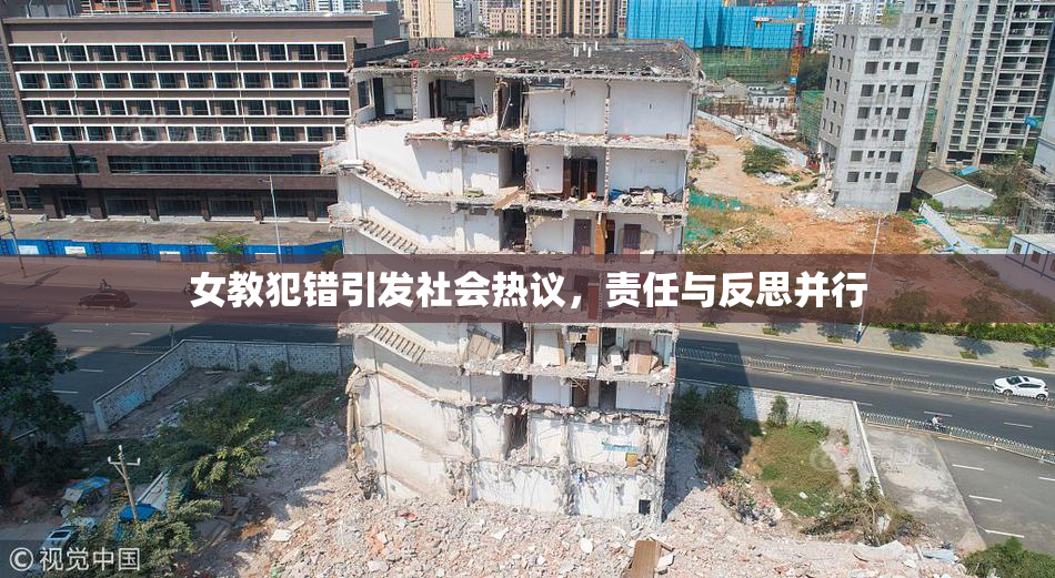 女教犯错引发社会热议，责任与反思并行