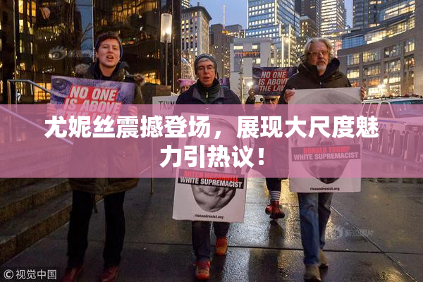 尤妮丝震撼登场，展现大尺度魅力引热议！