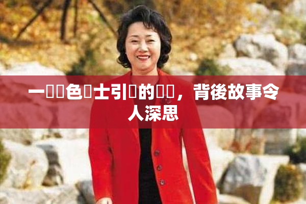 一級黃色護士引發的爭議，背後故事令人深思