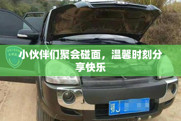 小伙伴们聚会碰面，温馨时刻分享快乐