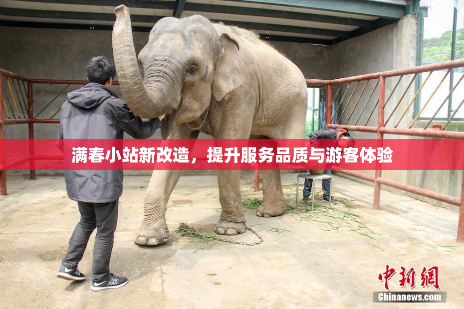 满春小站新改造，提升服务品质与游客体验