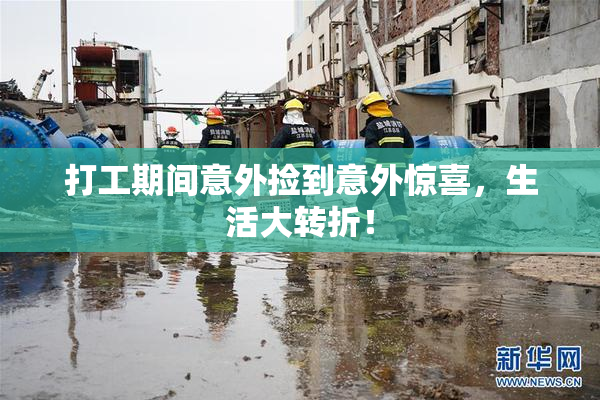 打工期间意外捡到意外惊喜，生活大转折！