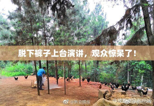 脱下裤子上台演讲，观众惊呆了！