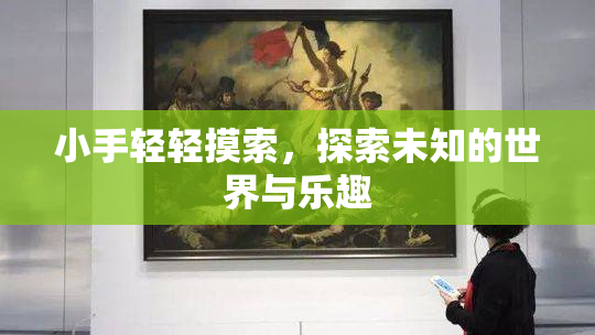 小手轻轻摸索，探索未知的世界与乐趣
