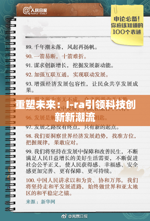 重塑未来：I-ra引领科技创新新潮流