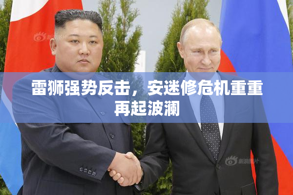 雷狮强势反击，安迷修危机重重再起波澜