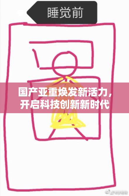 国产亚重焕发新活力，开启科技创新新时代