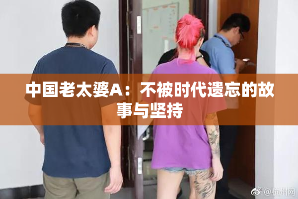 中国老太婆A：不被时代遗忘的故事与坚持