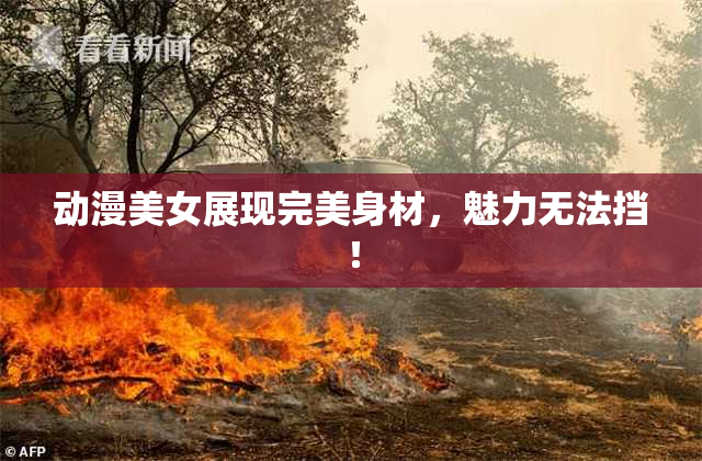 动漫美女展现完美身材，魅力无法挡！
