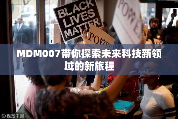 MDM007带你探索未来科技新领域的新旅程