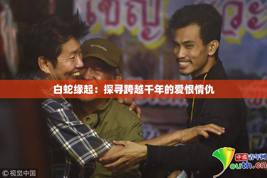 白蛇缘起：探寻跨越千年的爱恨情仇