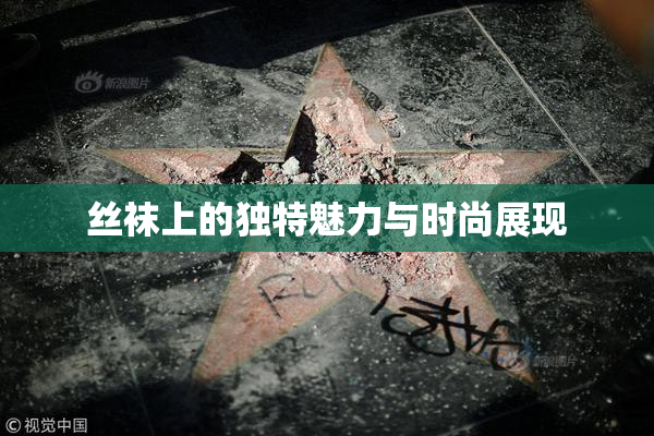 丝袜上的独特魅力与时尚展现