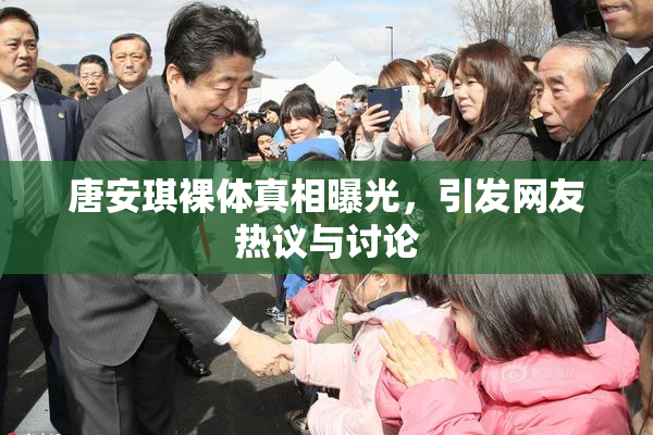 唐安琪裸体真相曝光，引发网友热议与讨论