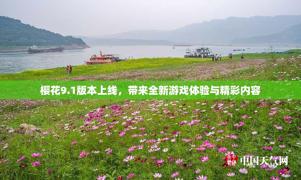 樱花9.1版本上线，带来全新游戏体验与精彩内容