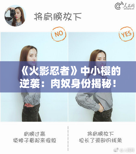 《火影忍者》中小樱的逆袭：肉奴身份揭秘！