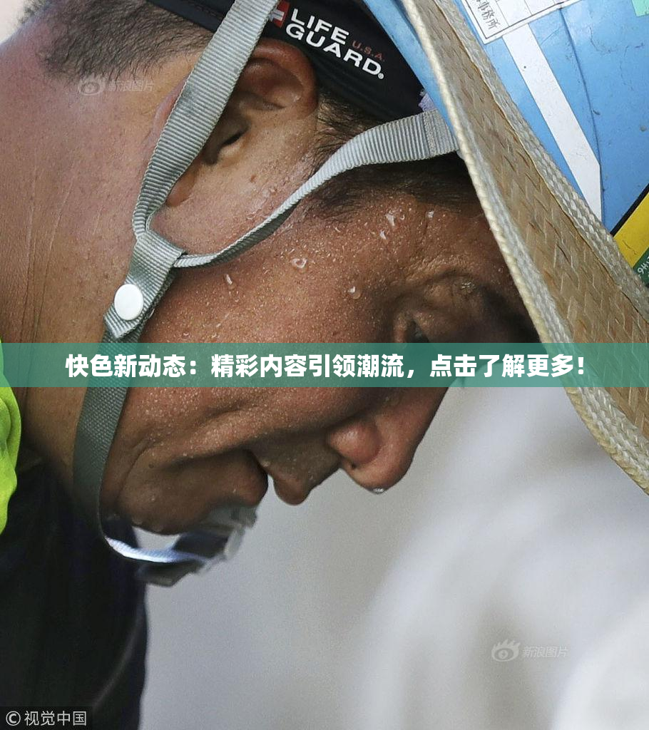 快色新动态：精彩内容引领潮流，点击了解更多！
