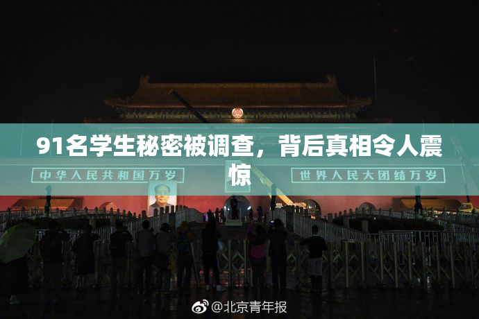 91名学生秘密被调查，背后真相令人震惊