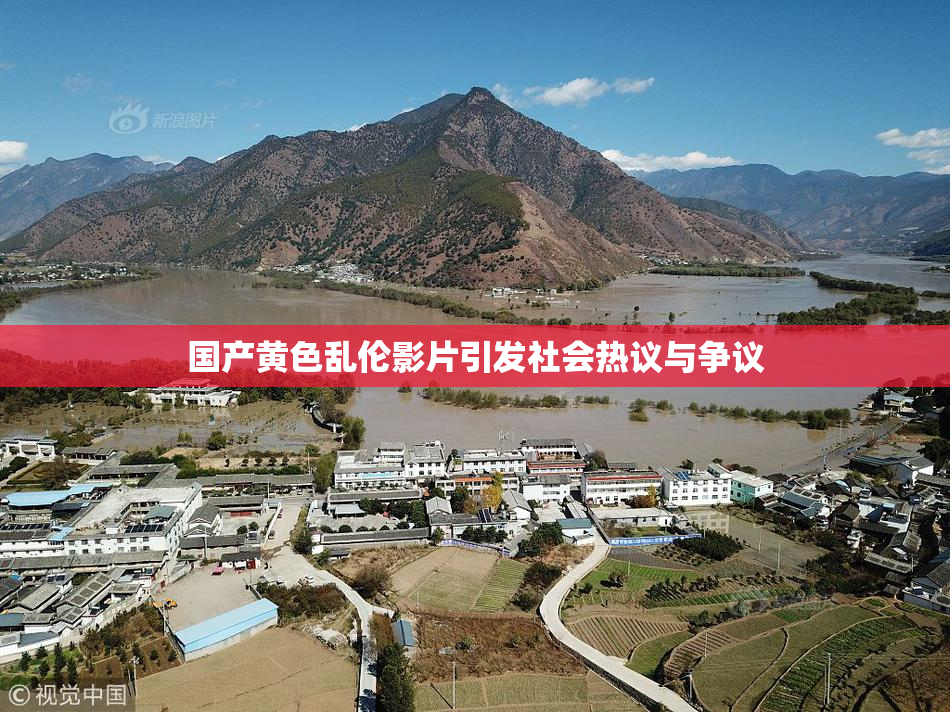 国产黄色乱伦影片引发社会热议与争议