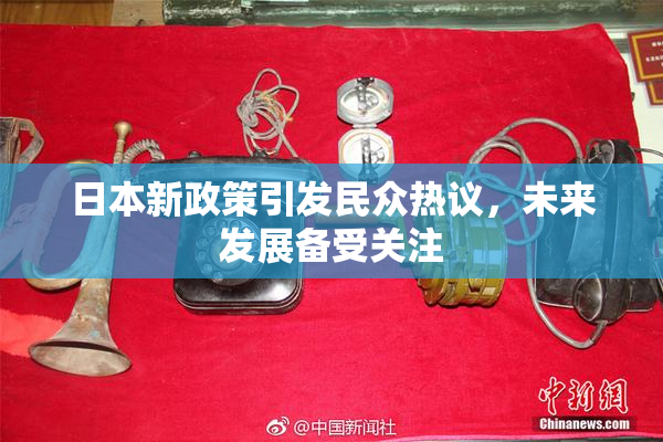 日本新政策引发民众热议，未来发展备受关注