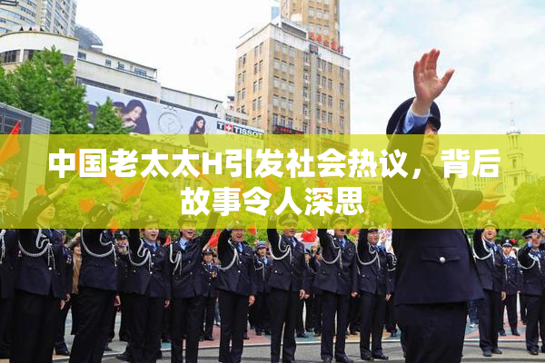 中国老太太H引发社会热议，背后故事令人深思
