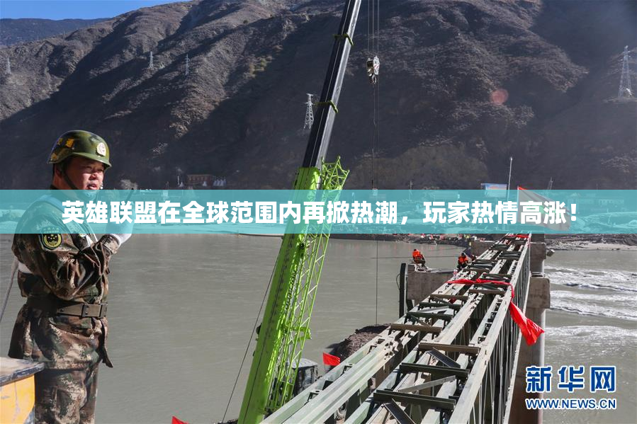 英雄联盟在全球范围内再掀热潮，玩家热情高涨！