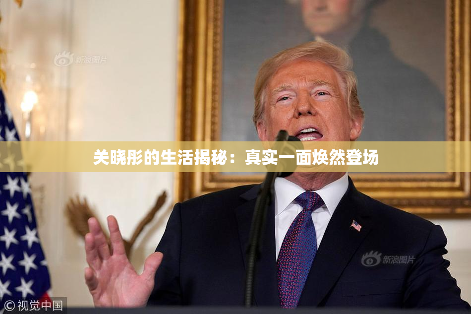 关晓彤的生活揭秘：真实一面焕然登场