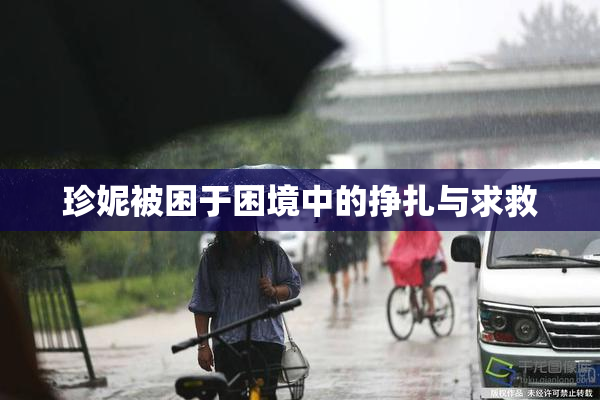 珍妮被困于困境中的挣扎与求救