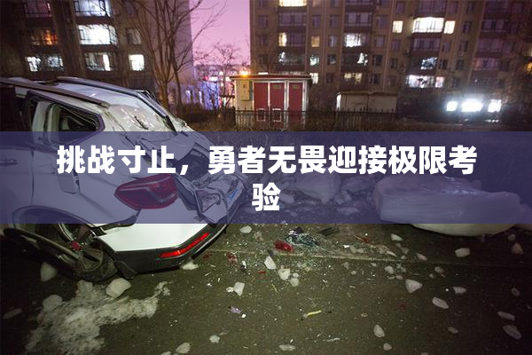 挑战寸止，勇者无畏迎接极限考验
