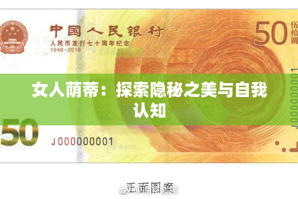 女人荫蒂：探索隐秘之美与自我认知