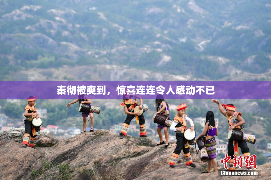 秦彻被爽到，惊喜连连令人感动不已