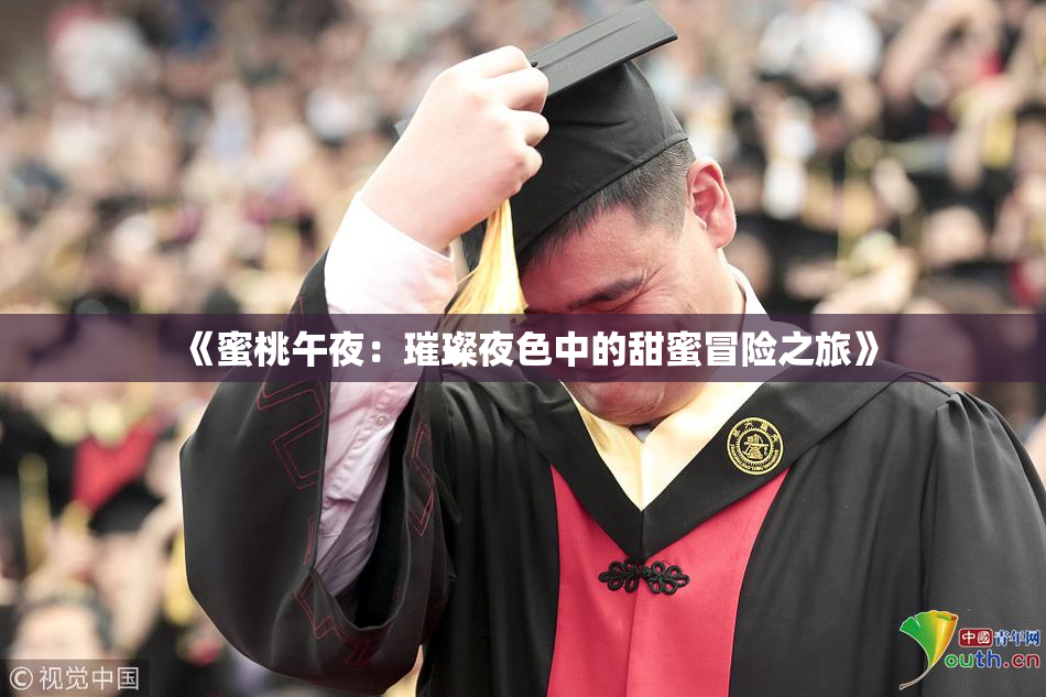 《蜜桃午夜：璀璨夜色中的甜蜜冒险之旅》